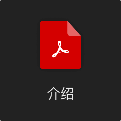 pdf介绍